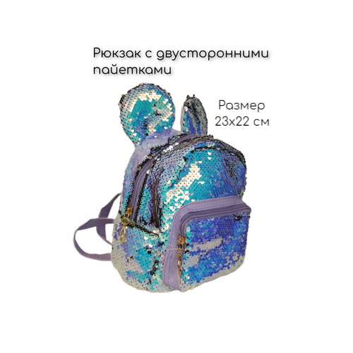 Рюкзак с двусторонними пайетками блестящий фиолетовый подарок/23х22 см/для девочек/детский