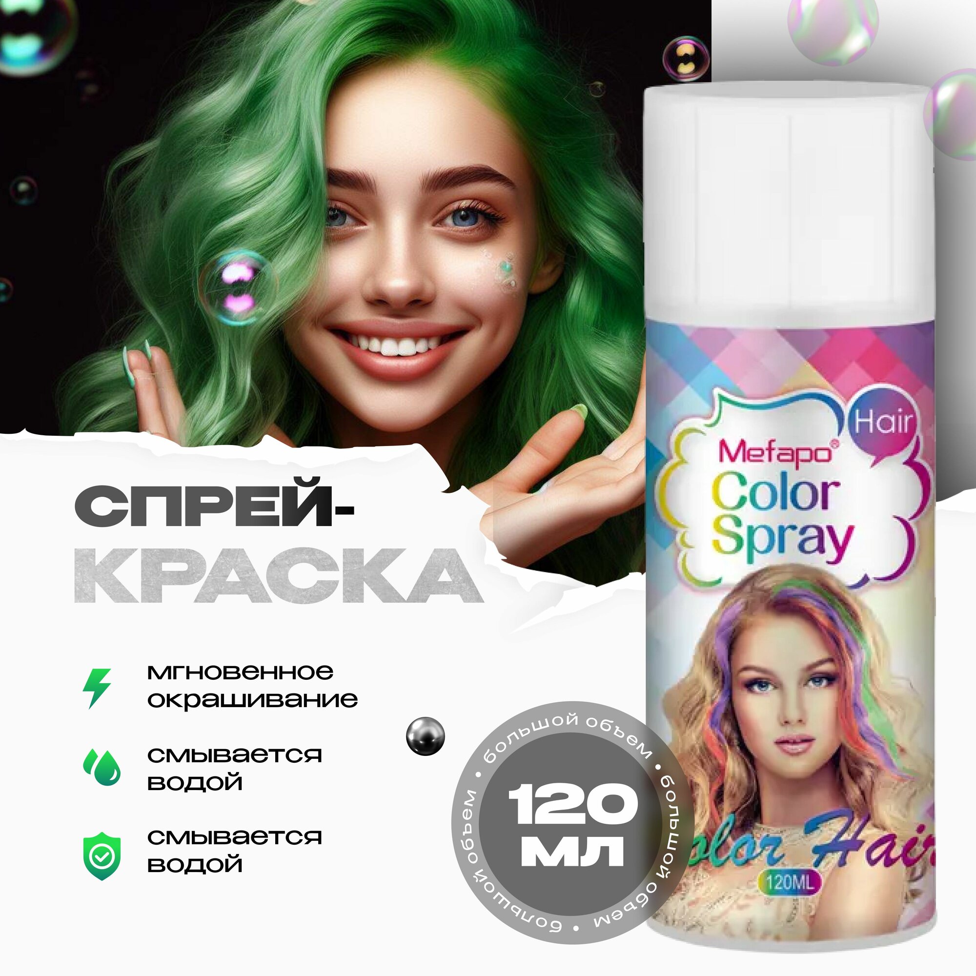 Mefapo Color Pab Зеленая спрей краска для волос 120 мл временная смываемая