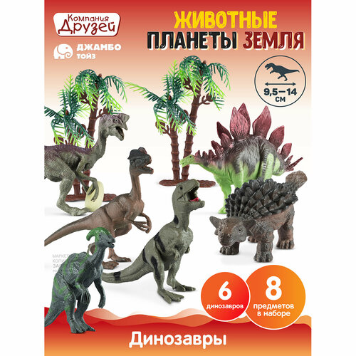 Игровой набор динозавры ТМ Джамбо Тойз, серия 