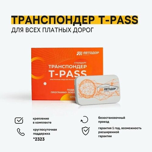 Транспондер T-pass «Стандарт» XG 5000 Серый