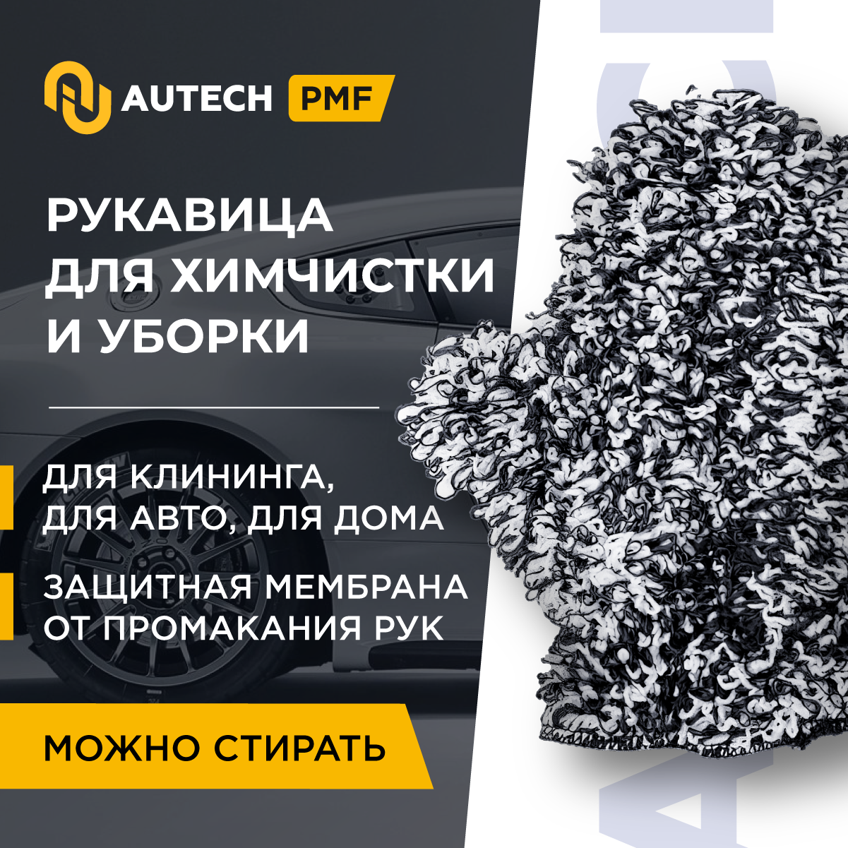 AuTech | Микрофибровая рукавица для химчистки и уборки салона автомобиля.