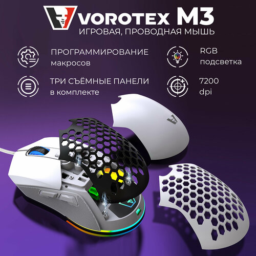 Игровая мышь проводная VOROTEX M3 белый 1040₽
