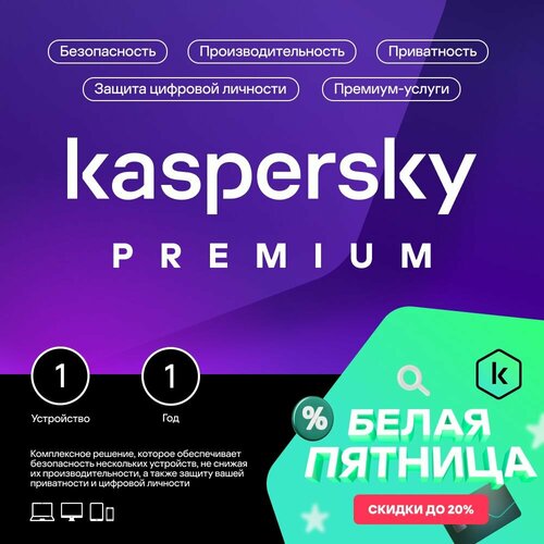 Лаборатория Касперского Kaspersky Premium |  6 месяцев подписки на VK Музыку в подарок, электронный ключ, русский, количество пользователей/устройств: 3 ус., 12 мес.