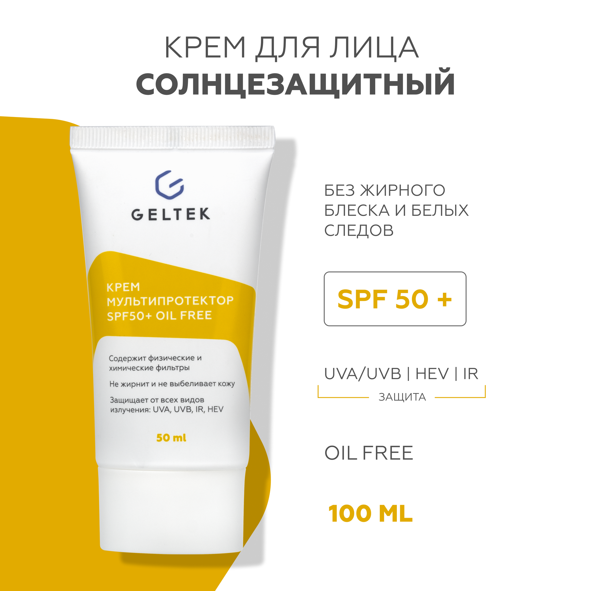 Гельтек Крем солнцезащитный для лица SPF 50 + Мультипротектор oil free, 50 мл