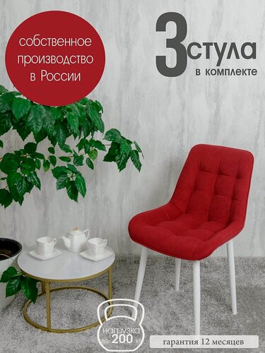 Изображение товара Комплект стульев для кухни Бентли 3 шт, Красный