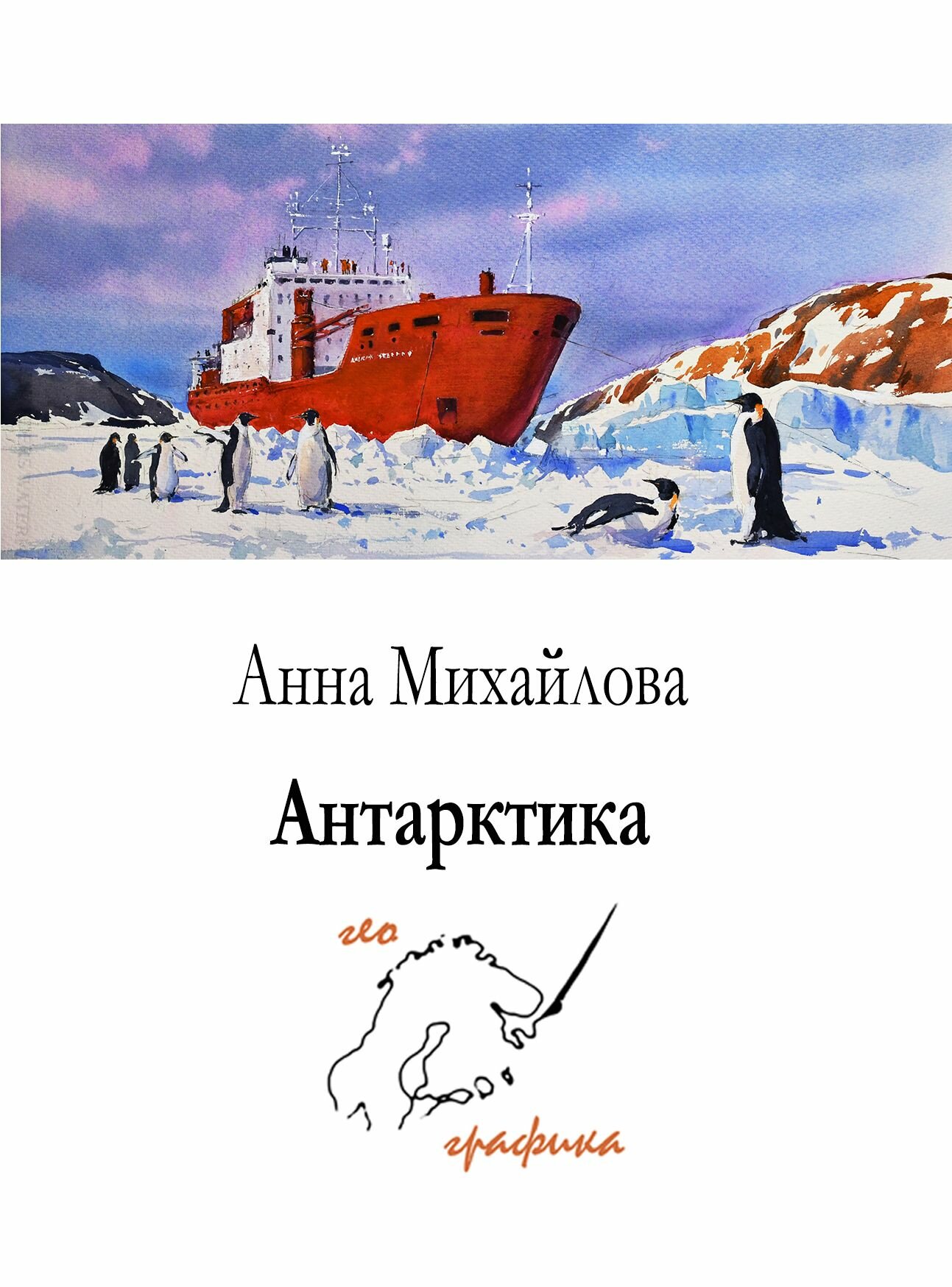Анна Михайлова. Антарктика. Набор из 12 открыток