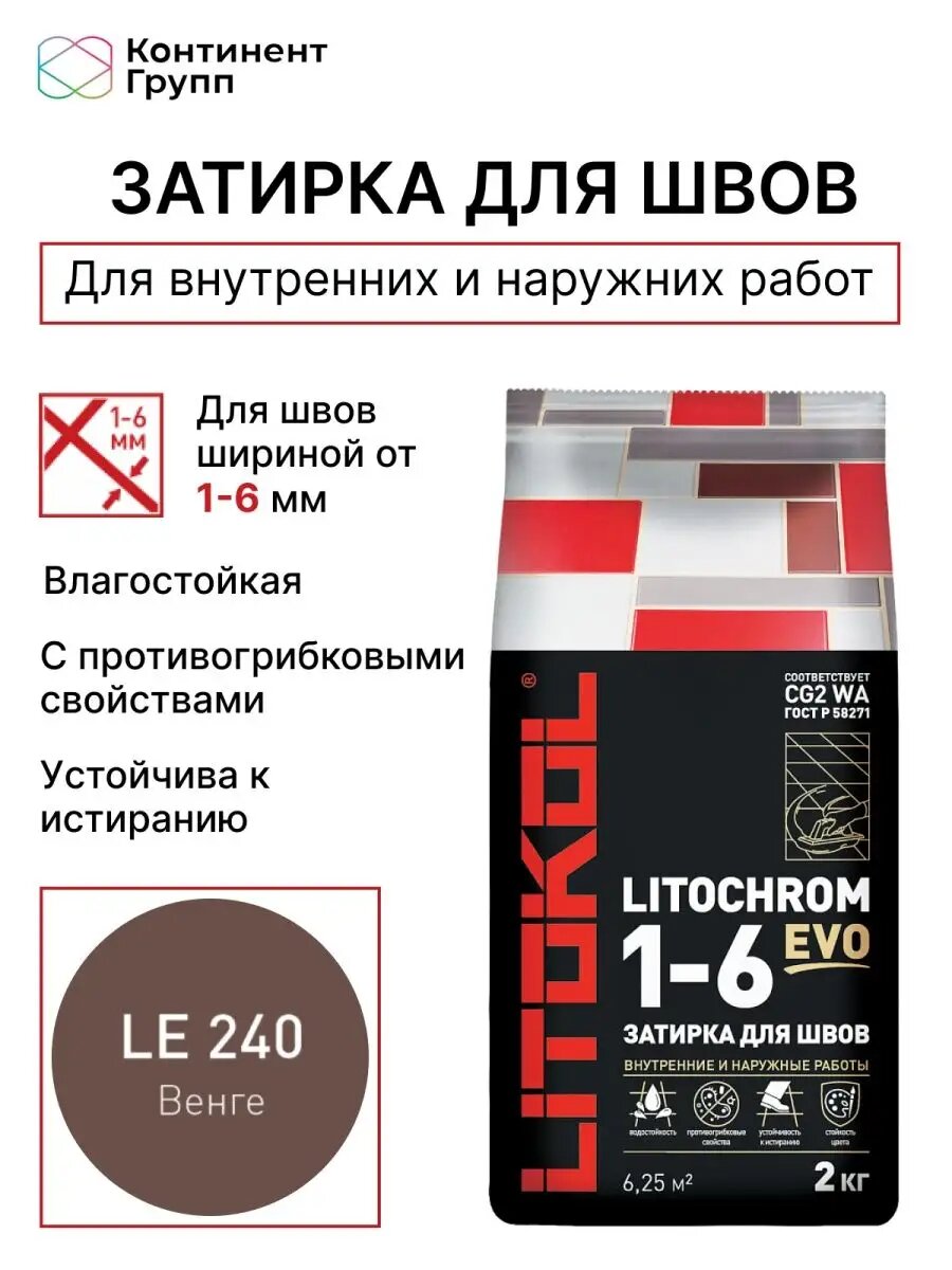 фото Затирка влагостойкая LITOCHROM 1-6 EVO