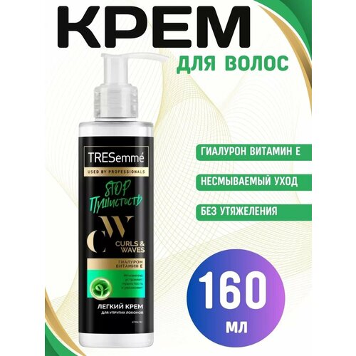 TRESemm STOP Пушистость крем для кудрявых 160мл 1100₽
