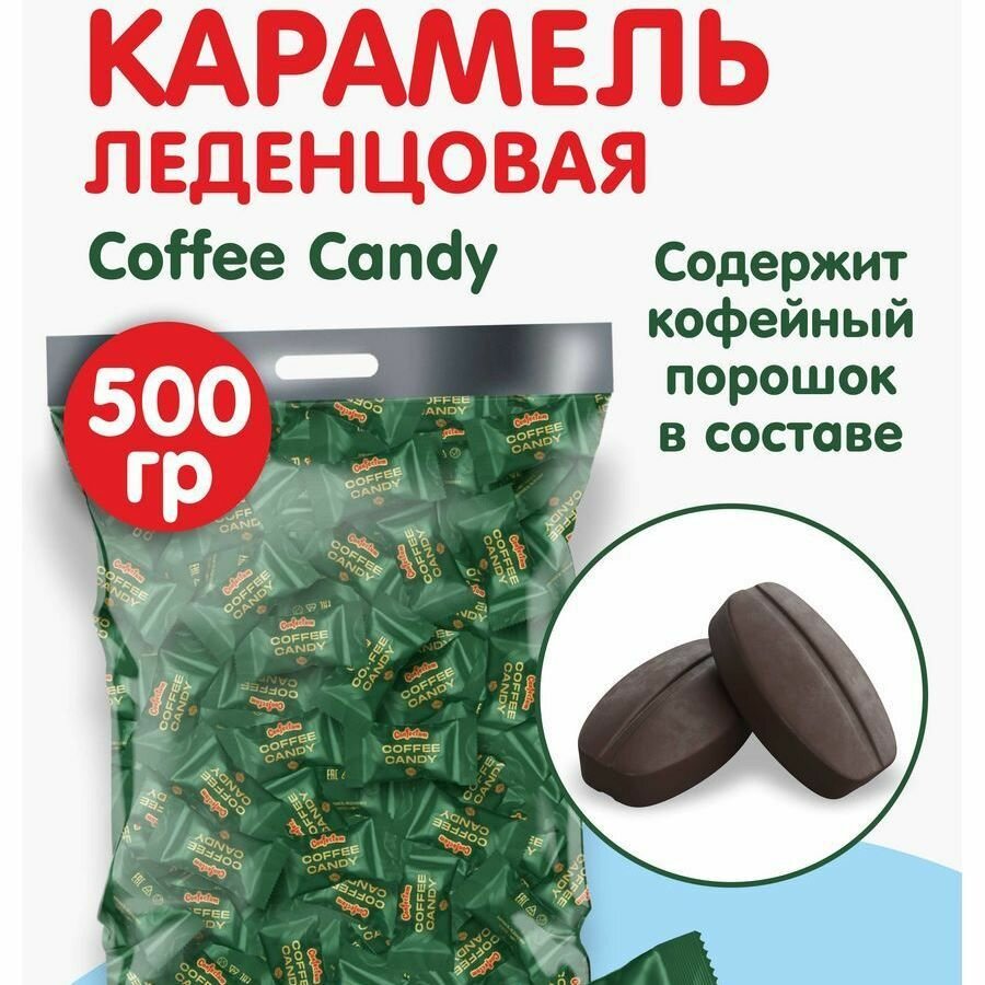 Карамель леденцовая Coffee Candy с кофейным вкусом 500г