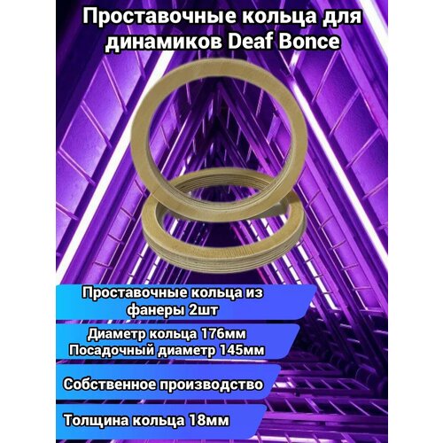 Проставочные кольца для динамиков Deaf Bonce 300₽