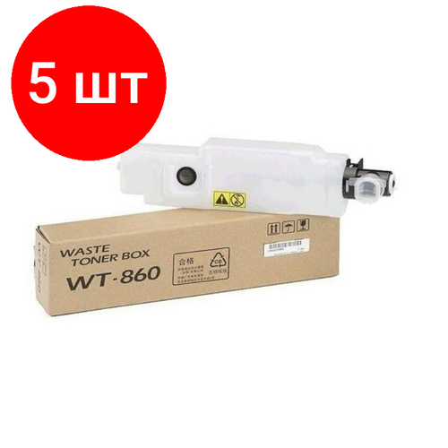 Комплект 5 штук Запасная часть емкость для отработанного тонера Kyocera WT-860 для 3500i 11618₽