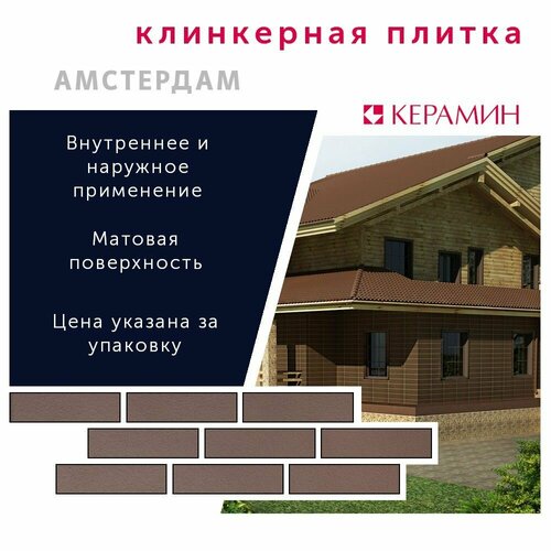 Плитка клинкерная Керамин Амстердам 4 коричневый 24.5x6.5 см (34 шт 0.54 м2) коричневый, темный, коричневый