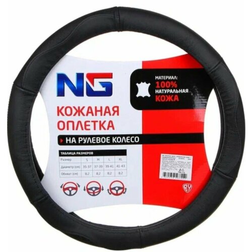 Оплата на руль NG кожаная размер L 990₽