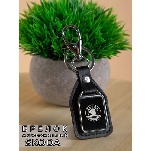 Брелок Skoda