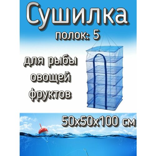 Подвеснаяскладная сетка сушилка для рыбы овощей и фруктов 50x50x100 см 71800₽
