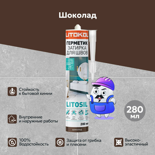 Герметик затирка силиконовая LITOKOL Litosil шоколад (280 мл) Шоколадный