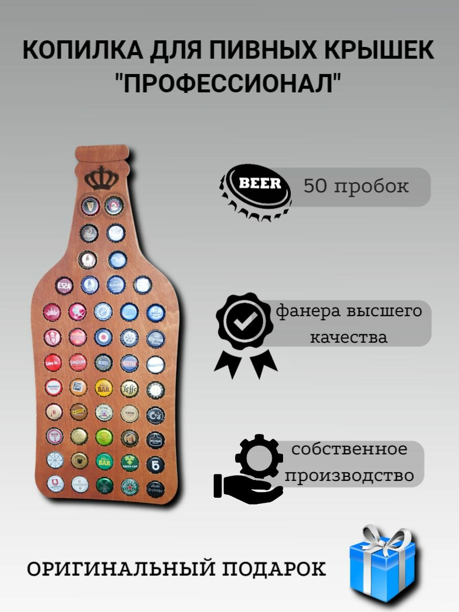 фото Копилка для пивных крышек из березовой фанеры "Профессионал", 50 пробок. Необычный подарок мужчине на праздник.