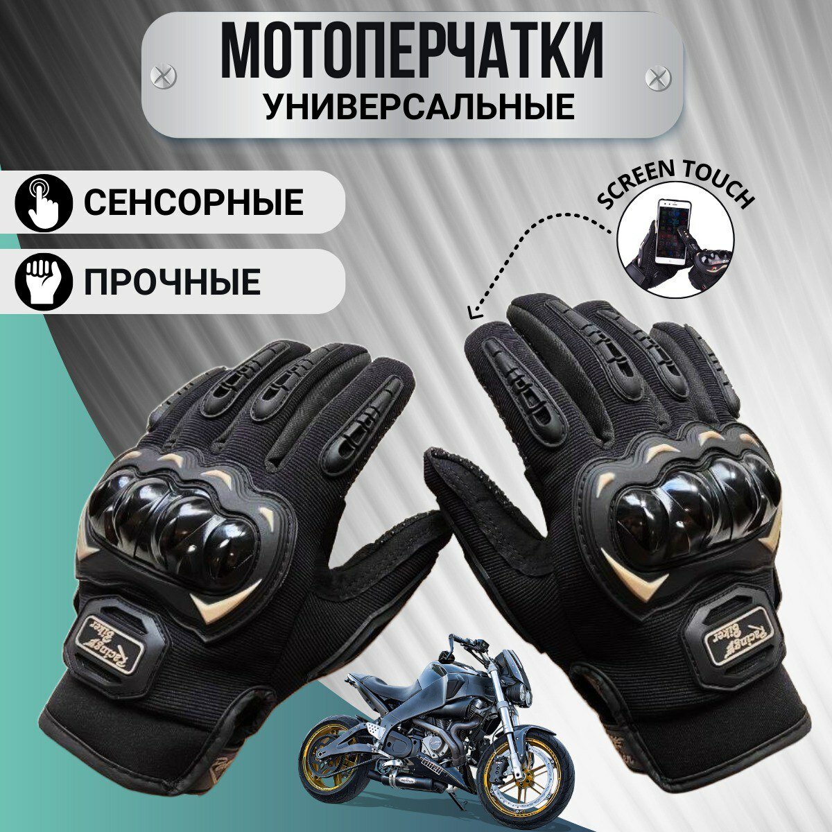 Мотоперчатки Перчатки мотоциклиста
