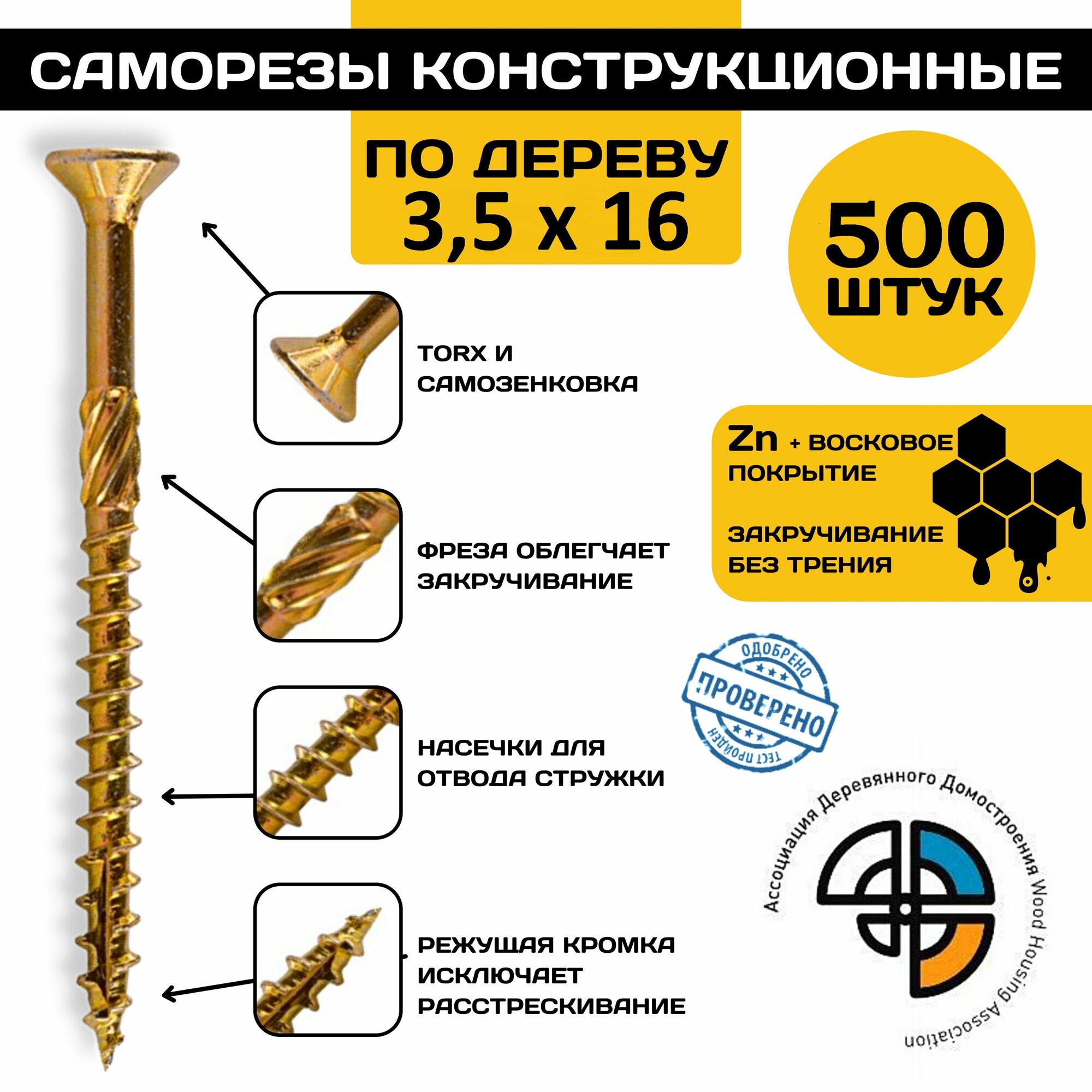 Саморез конструкционный по дереву 3,5*16 HIMTEX потайной