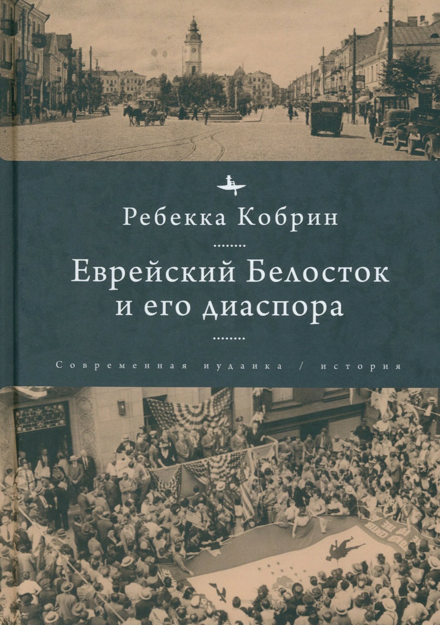 Еврейский Белосток и его диаспора - фото №7