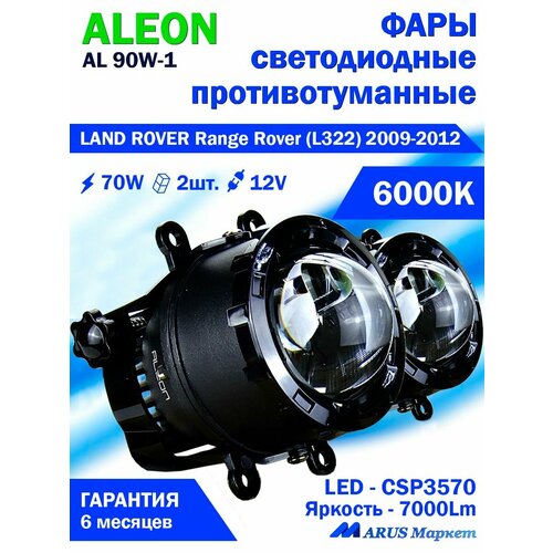 Фары противотуманные LAND ROVER Range Rover (L322) (2009-2012) - светодиодные ПТФ линзы ALEON 12V, 70W, 6000K (комплект - 2 LED линзы)