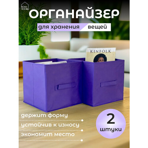 Homy Mood Коробка раскладная универсальная для хранения вещей 2шт Кофр фиолетовый Контейнер для хранения 282828 см 831₽