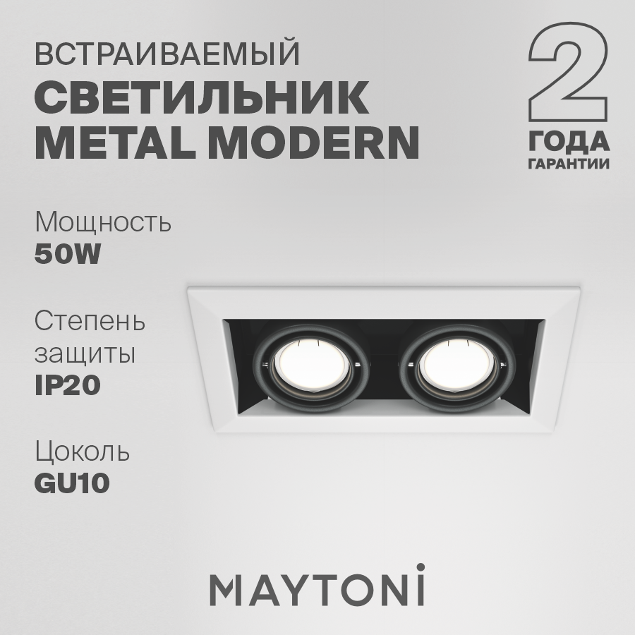 Встраиваемый светильник Technical Metal Modern DL008-2-02-W