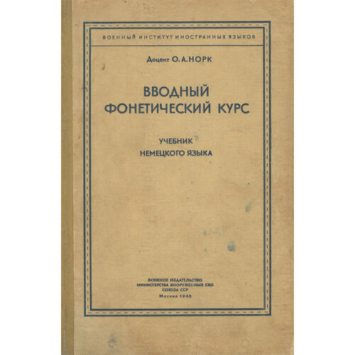 Вводный фонетический курс. Учебник немецкого языка