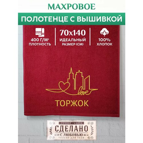 Полотенце банное, махровое с вышивкой Торжок