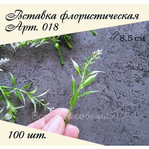 Вставка флористическая арт.018 100шт.