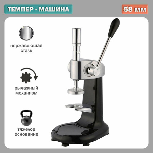 Стационарный полуавтоматический темпер для кофе 58мм 23450₽