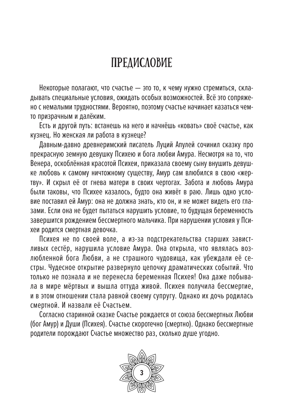 Мандалы женского счастья: пробуждение способностей быть счастливой - фото №4