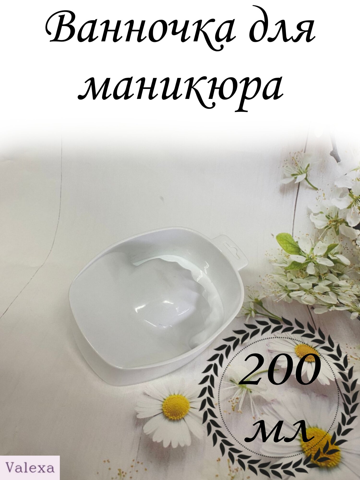 Ванночка для маникюра белая 1 шт