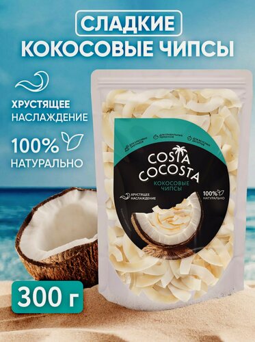 Изображение товара Чипсы кокосовые оригинальные Costa Cocosta 300 г, без добавок.