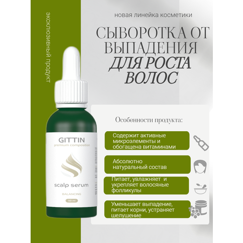 Сыворотка для кожи головы от выпадения и для роста волос 50 мл Гиттин