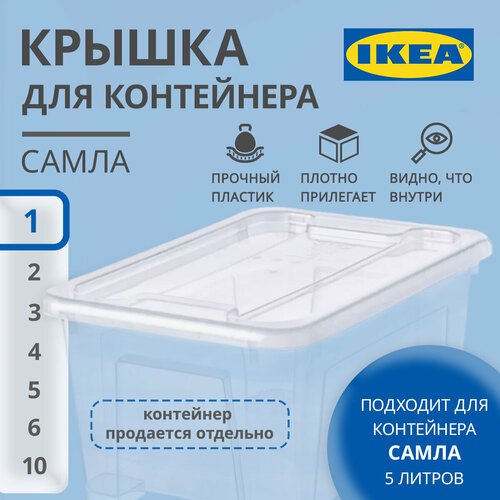 Крышка для контейнера 5 л икеа самла IKEA SAMLA прозрачный 202₽