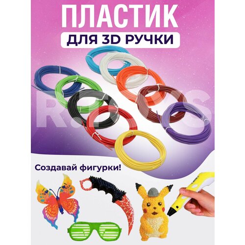 Пластик для 3д ручки abs набор 10 цветов по 10 метров 290₽