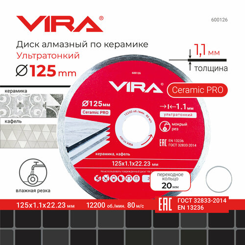 Диск алмазный по керамике сплошной ультратонкий 125 мм VIRA 600126 471₽