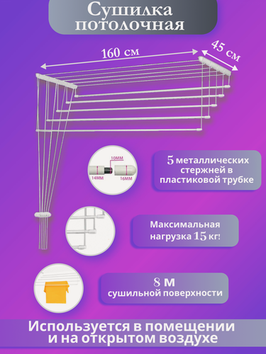 Изображение товара Сушилка для белья 1.6 м настенно-потолочная "Лиана", 160x45 см, рабочая длина 8 м, белая