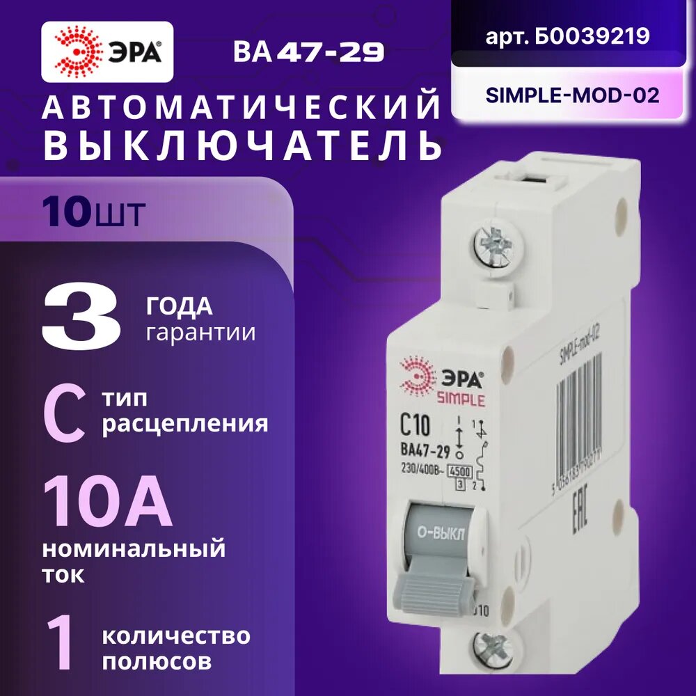 Автомат Б0039219 ЭРА SIMPLE-mod-02 1P 10А (С) выключатель ВА 47-29 10шт