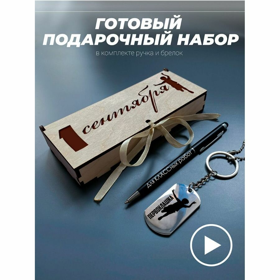 Подарочный канцелярский набор для школьника брелок для ключей и ручка. Первое сентября