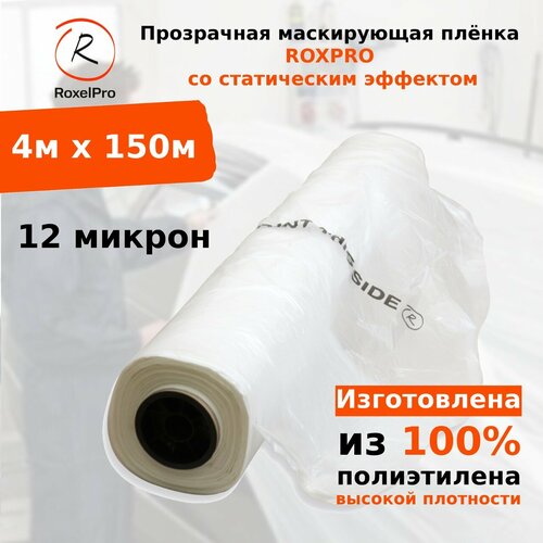 RoxelPro Прозрачная маскирующая плёнка ROXPRO со стат эффектом 4м х 150м 12мкм 5912₽