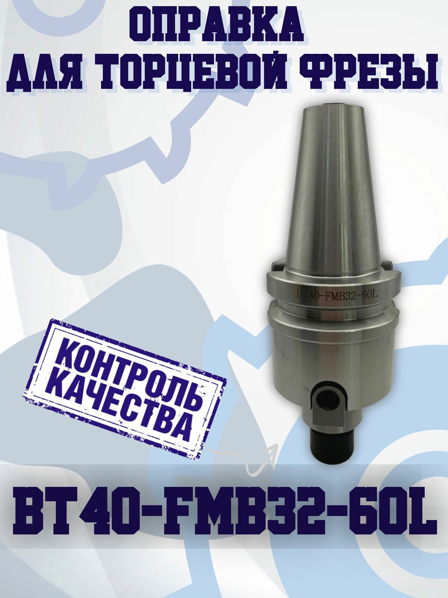 BT40-FMB32-60 Оправка для торцевой фрезы