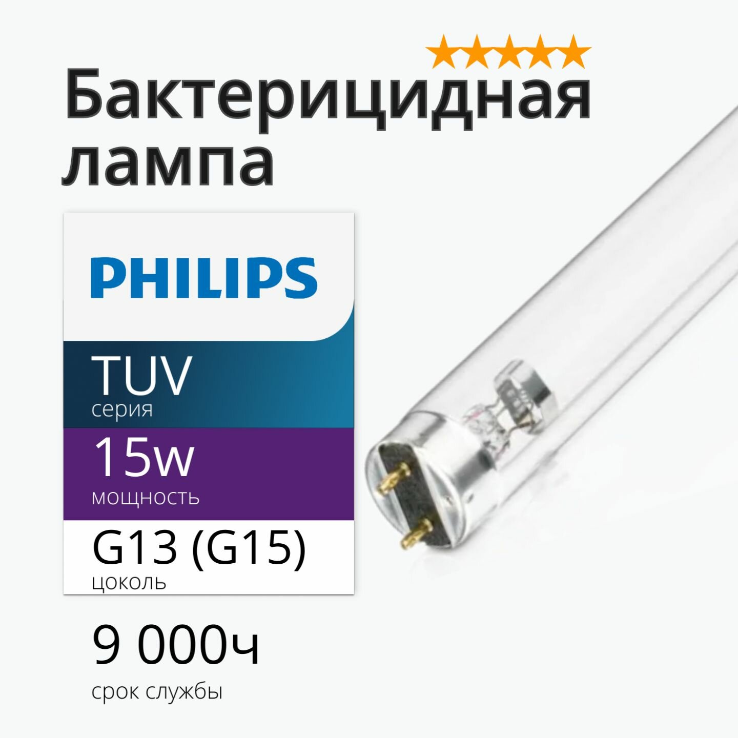 фото Лампа бактерицидная ультрафиолетовая Philips TUV 15W G13/T8