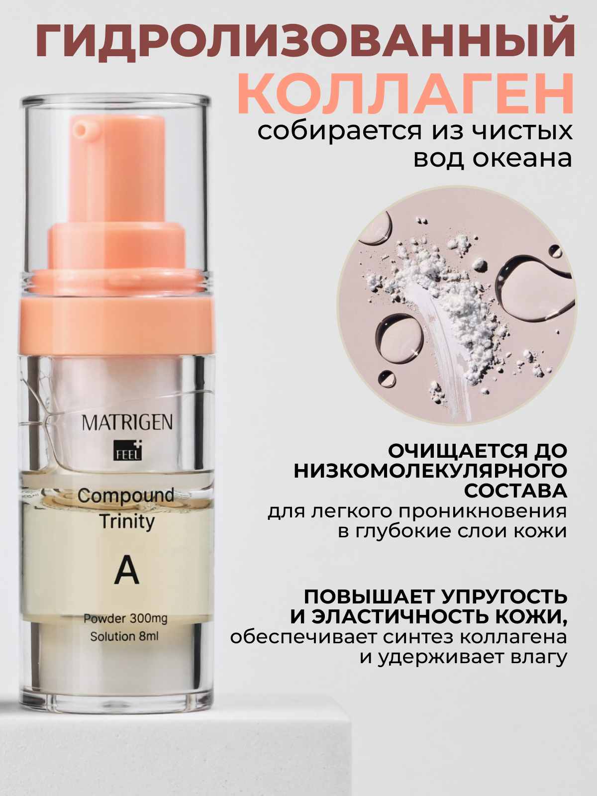Matrigen Trinity Compound A Антивозрастная сыворотка для лица с коллагеном — фото 1