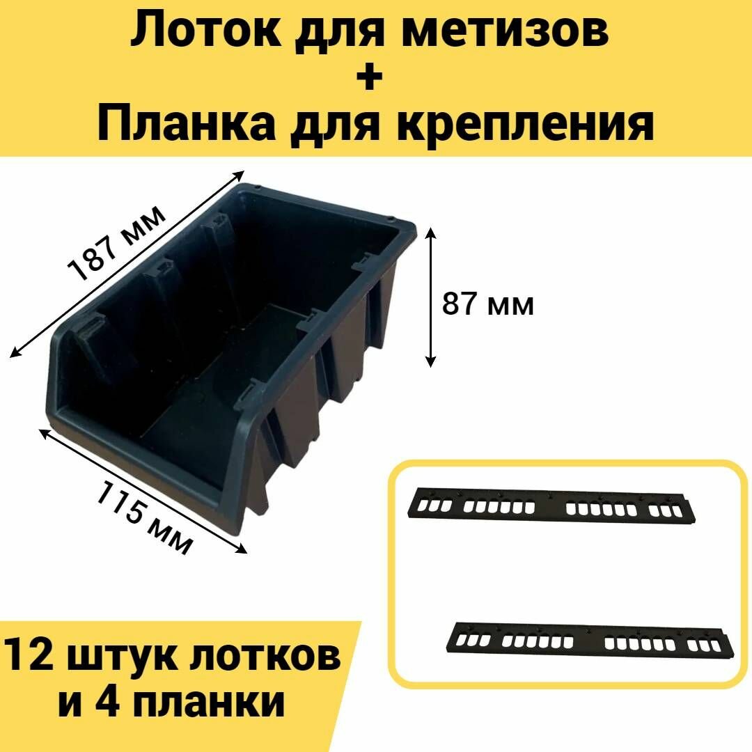 Набор лотков для метизов 12шт черные №3 187х115х87мм + планка 350мм 4шт