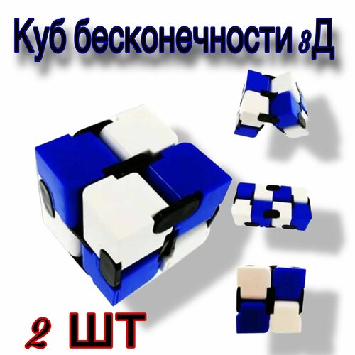 Куб бесконечности 3D Антистресс Трансформер Фиджет 2 штуки