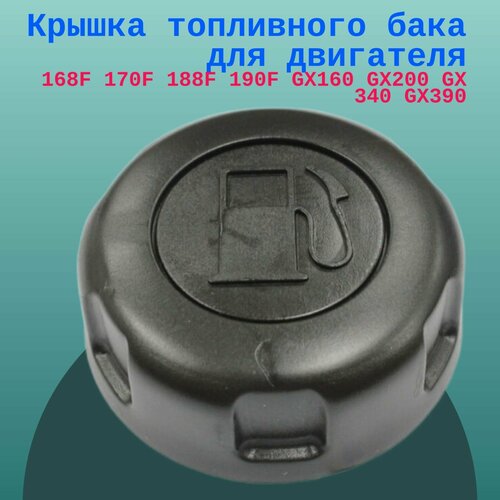 Крышка топливного бака подходит для большинства двигателей Honda GC135 GC160 GC190 GCV135 GCV160