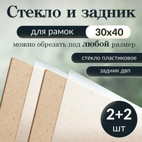 Акриловое стекло и задник для рамок 30х40