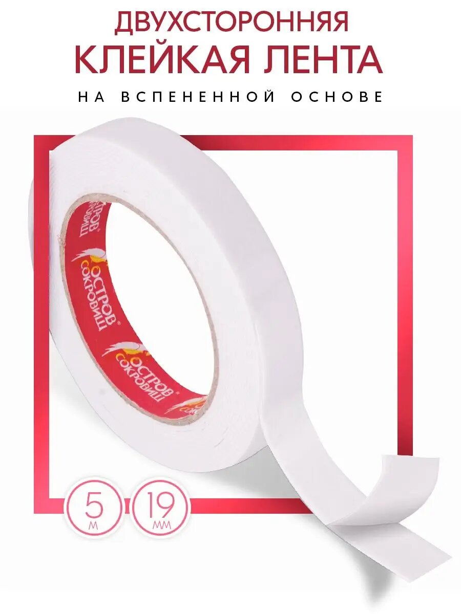 Скотч-клейкая лента Остров Сокровищ двусторонняя на вспененной основе длина 5 м